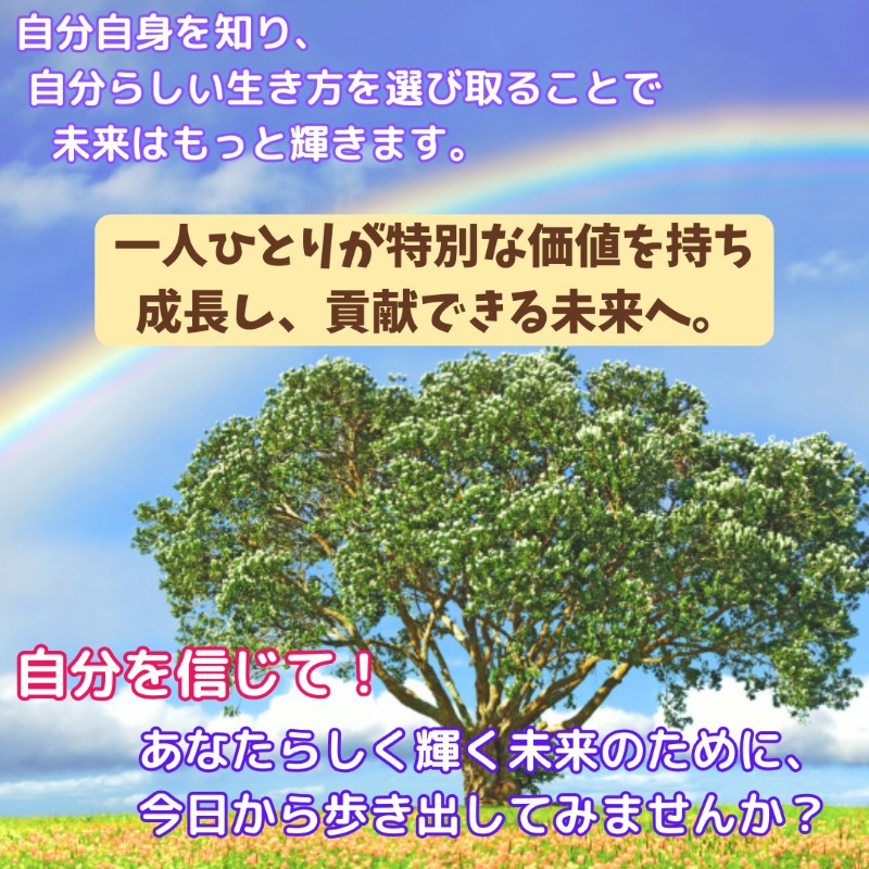 虹と木の背景に、『自分を信じて! あなたらしく輝く未来のために、今日から歩き出してみませんか?』というメッセージを添えたイラスト