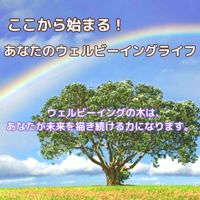 虹と木の背景に、『ウェルビーイングの木は、あなたが未来を描き続ける力になります』というメッセージを添えたイラスト